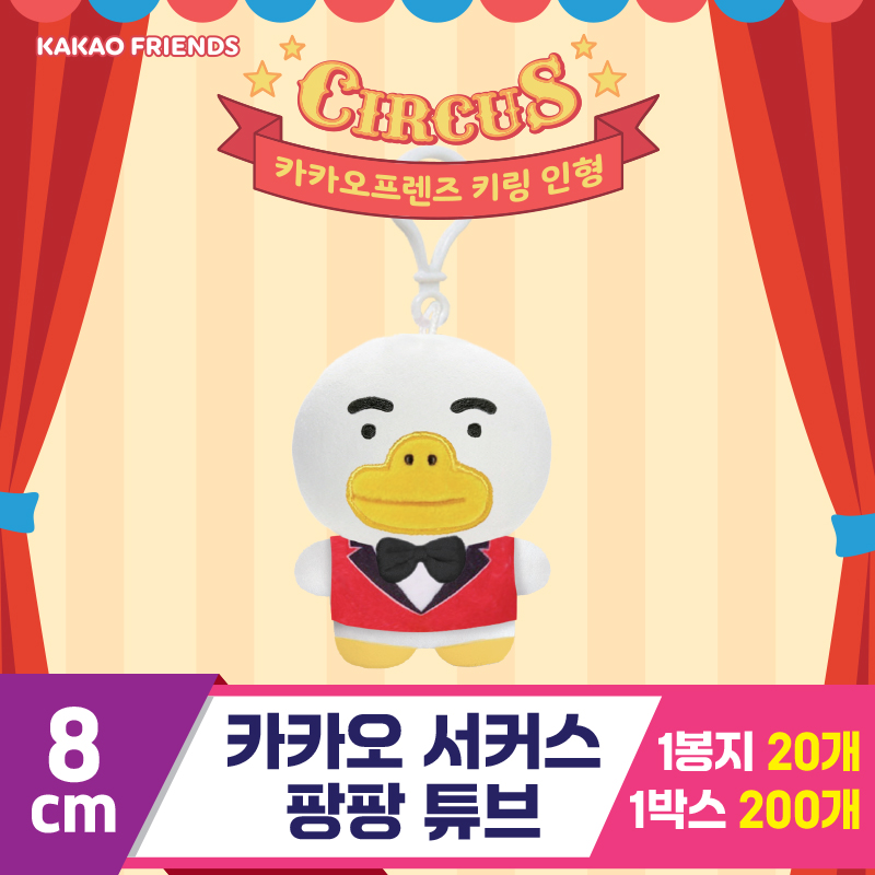 [DT]8cm 카카오 서커스팡팡 튜브