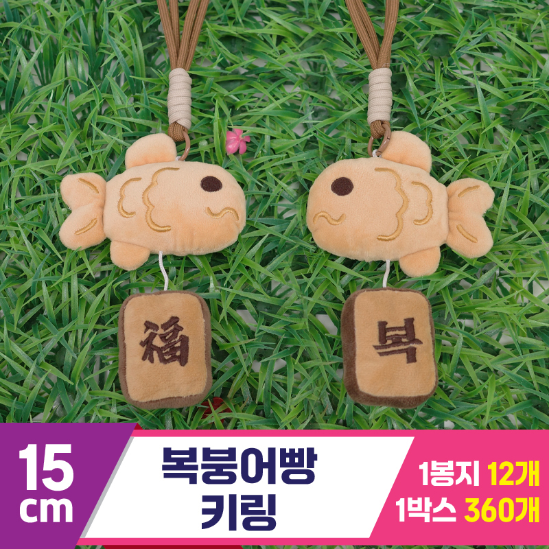 [GG]15cm 복붕어빵 키링<12>