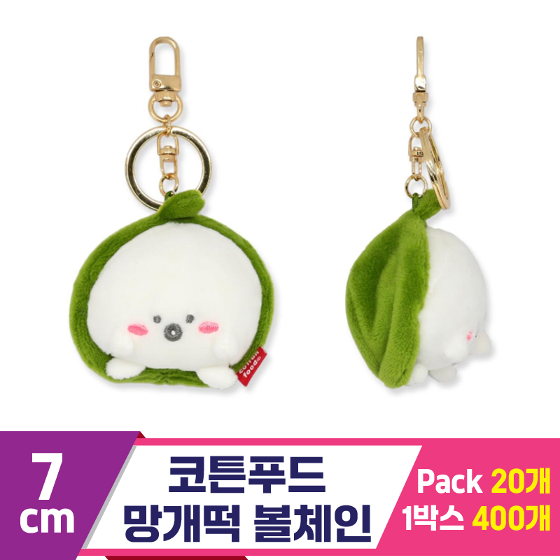 [SNP]7cm 코튼푸드 망개떡 볼체인