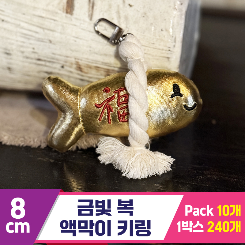 [SY]8cm 금빛 복 액막이 키링