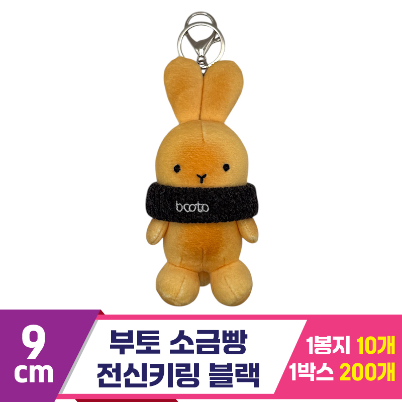 [CG]9cm 부토 소금빵 전신키링 블랙