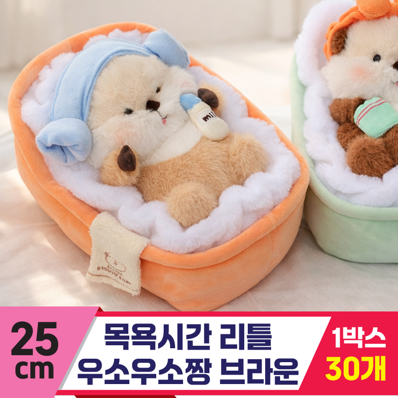 [GL]25cm 목욕시간 리틀 우소우소짱 브라운
