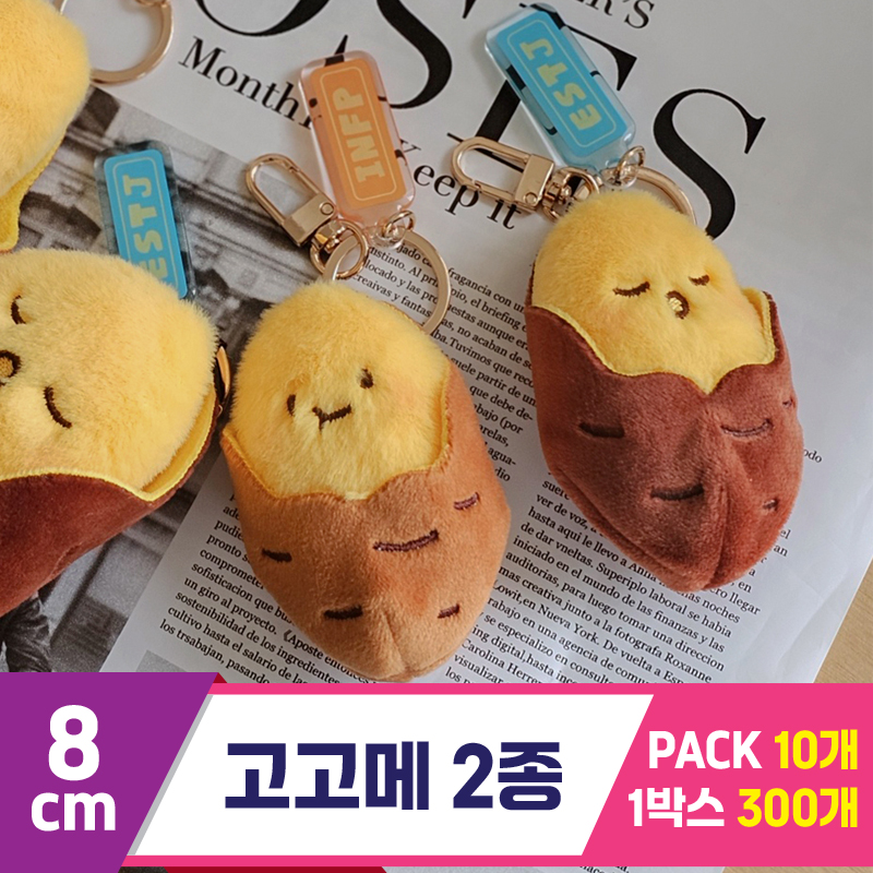 [GL]8cm 고고메 2종<10>