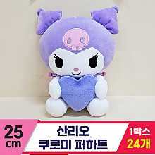 [HK]25cm 산리오 쿠로미 퍼하트<24>
