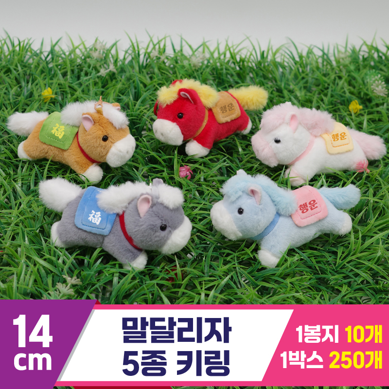 [GG]14cm 말달리자 5종 키링<10>