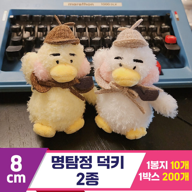 [HB]8cm 명탐정 덕키 2종