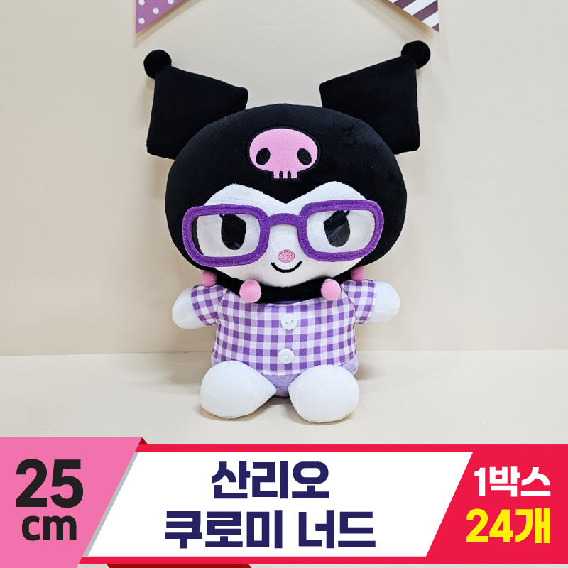 [HK]25cm 산리오 쿠로미 너드<24>