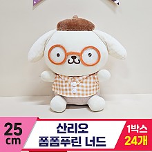 [HK]25cm 산리오 폼폼푸린 너드<24>