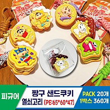 [GG]짱구 샌드쿠키 열쇠고리(PE)
