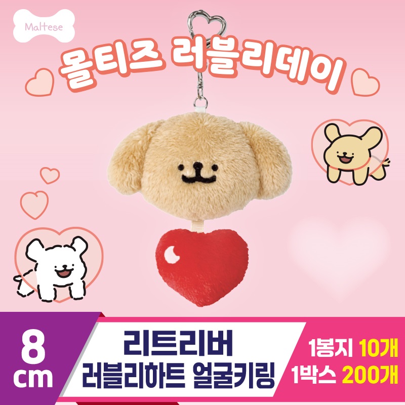 [DT]8cm 리트리버 러블리하트 얼굴키링