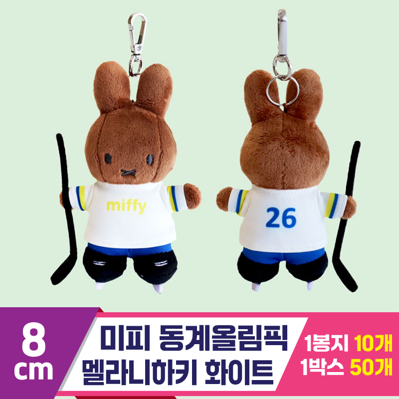 [3RD]8cm 미피동계올림픽멜라니하키화이트