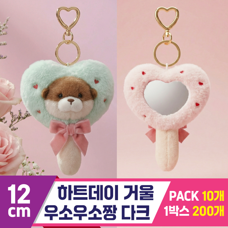 [GL]12cm 하트데이 거울 우소우소짱 다크