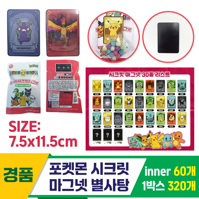 [GF]포켓몬 시크릿 마그넷 별사탕