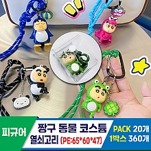 [GG]짱구 동물 코스튬 열쇠고리(PE)<20>