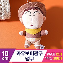 [GG]10cm 카우보이짱구/맹구<12>