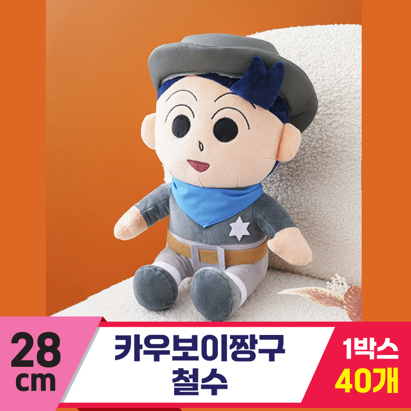 [GG]28cm 카우보이 짱구/철수<40>