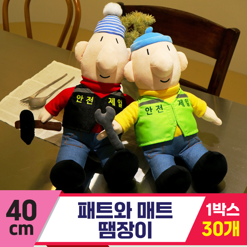 [DC]40cm 패트와 매트 땜장이