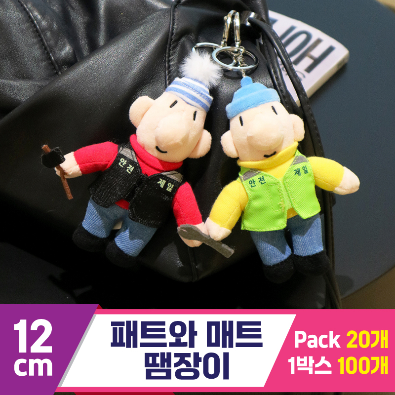 [DC]12cm 패트와 매트 땜장이