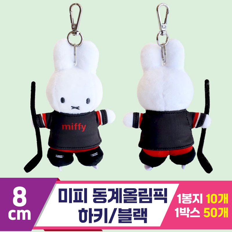 [3RD]8cm 미피동계올림픽 하키/블랙