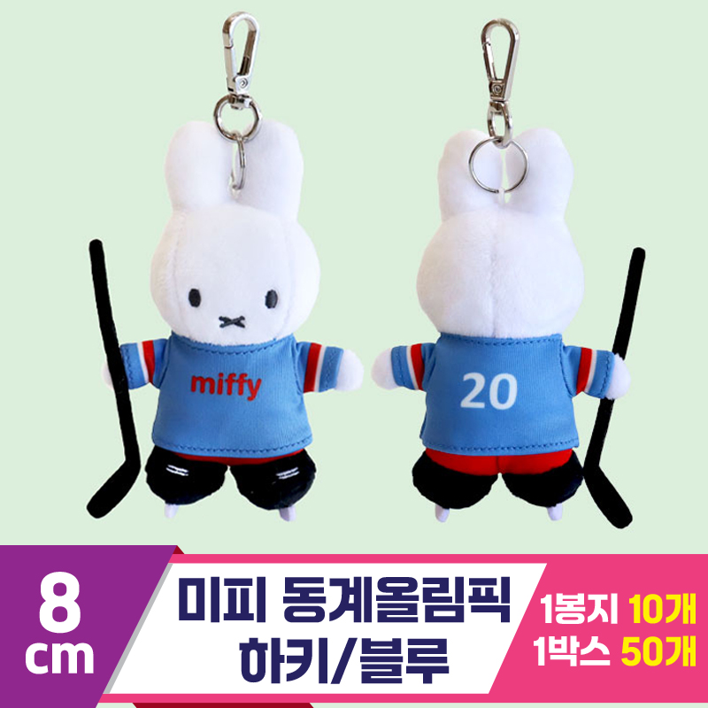 [3RD]8cm 미피동계올림픽 하키/블루