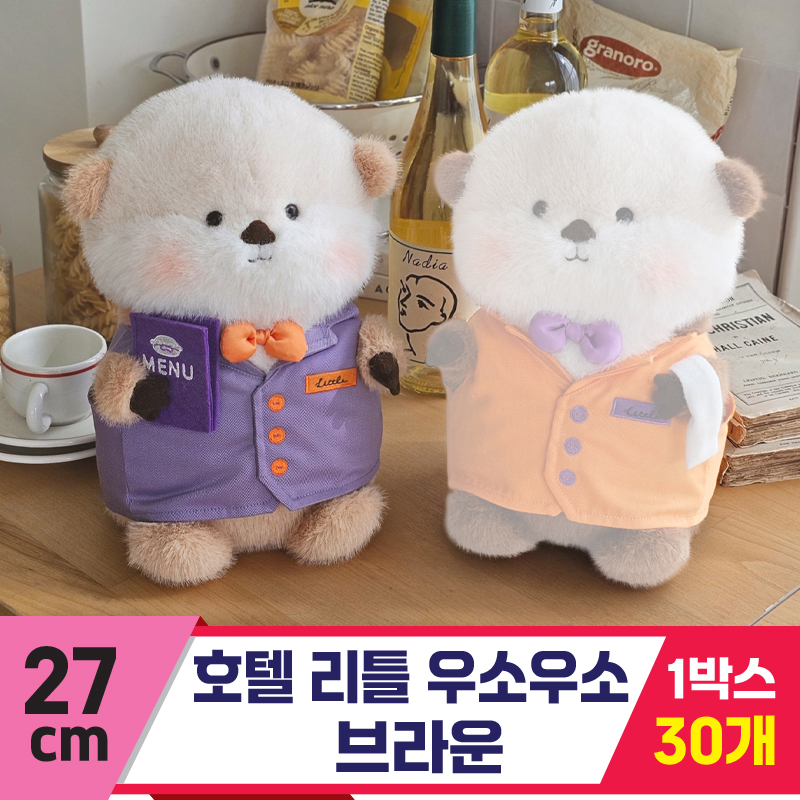 [GL]27cm 호텔 리틀 우소우소 브라운<30>