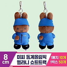 [NT]8cm 미피 동계올림픽 멜라니 쇼트트랙
