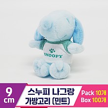 [HK]9cm 스누피 나그랑 가방고리/민트