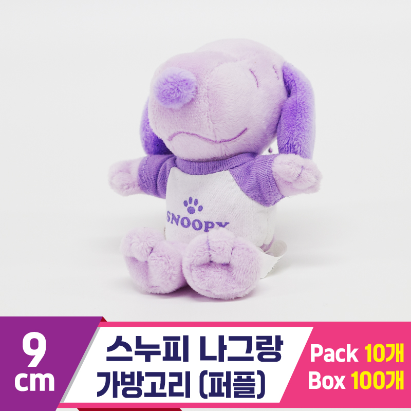 [HK]9cm 스누피 나그랑 가방고리/퍼플