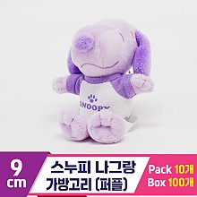[HK]9cm 스누피 나그랑 가방고리/퍼플