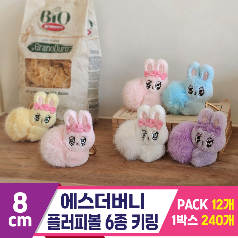 [GL]8cm 에스더버니 플러피볼 6종 키링
