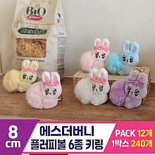 [GL]8cm 에스더버니 플러피볼 6종 키링