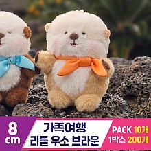 [GL]8cm 가족여행 리틀 우소 브라운