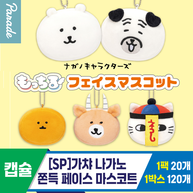 [SP]가챠 나가노 쫀득 페이스 마스코트