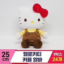 [HK]25cm 헬로키티 카페 알바<24>