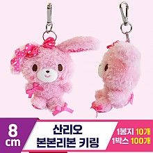 [3RD]8cm 산리오 본본리본 키링<10>