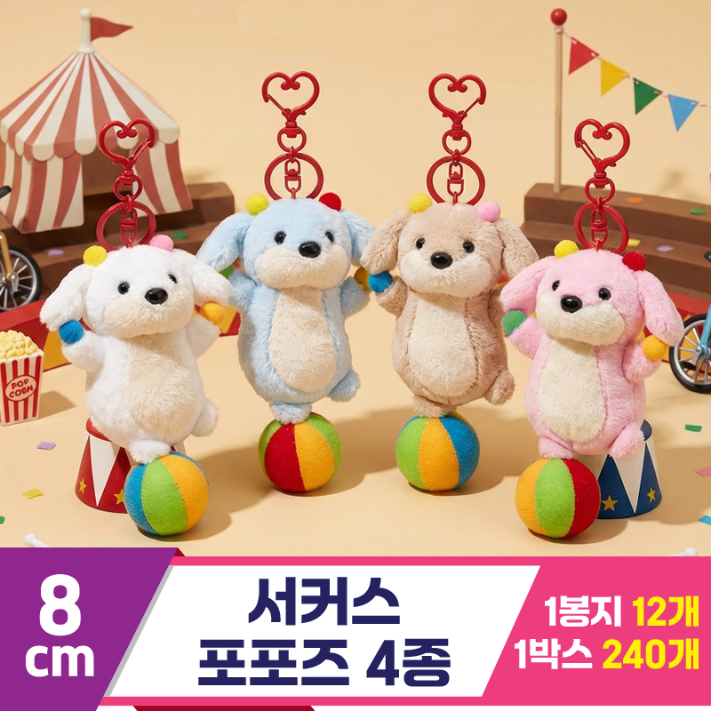 [HB]8cm 서커스 포포즈 4종<12>