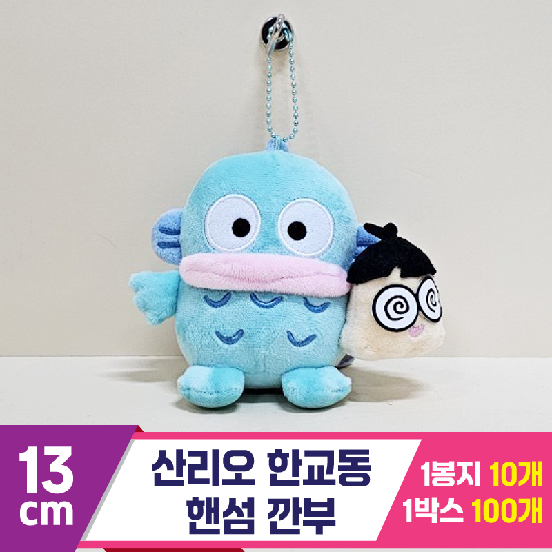 [HK]13cm 산리오 한교동 핸섬 깐부<10>