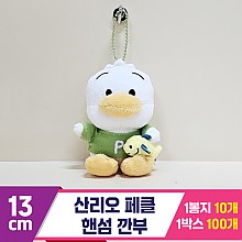 [HK]13cm 산리오 페클 핸섬 깐부<10>