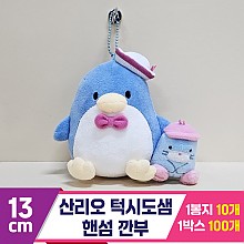 [HK]13cm 산리오 턱시도샘 핸섬 깐부<10>
