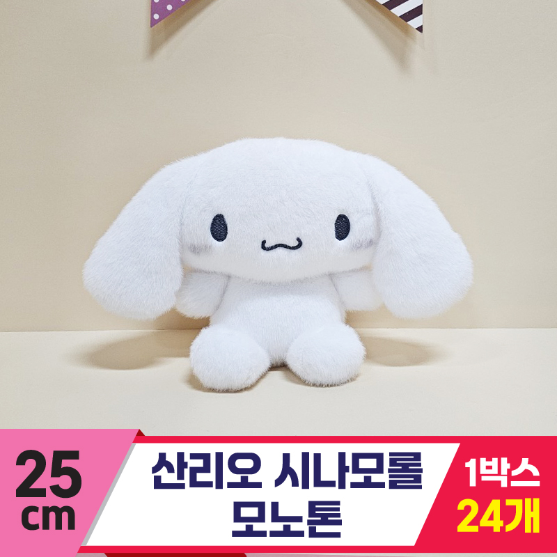 [HK]25cm 산리오 시나모롤 모노톤<24>