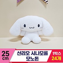 [HK]25cm 산리오 시나모롤 모노톤<24>