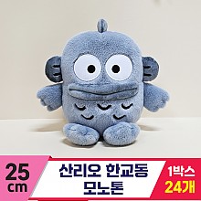 [HK]25cm 산리오 한교동 모노톤