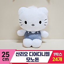 [HK]25cm 산리오 디어다니엘 모노톤