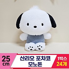 [HK]25cm 산리오 포차코 모노톤