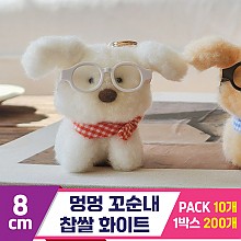 [GL]8cm 멍멍 꼬순내 찹쌀 화이트<10>