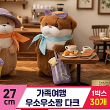 [GL]27cm 가족여행 우소우소짱 다크