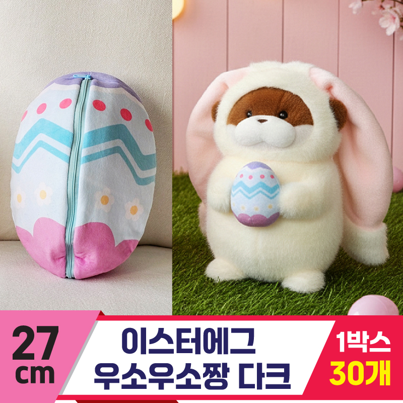[GL]27cm 이스터에그 우소우소짱 다크<30>