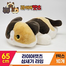 [GG]65cm 라이어캣츠 삼새기 라잉<10>