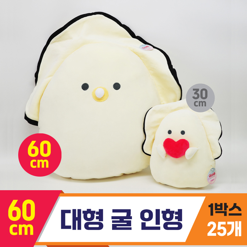 [GG]60cm 대형 굴인형