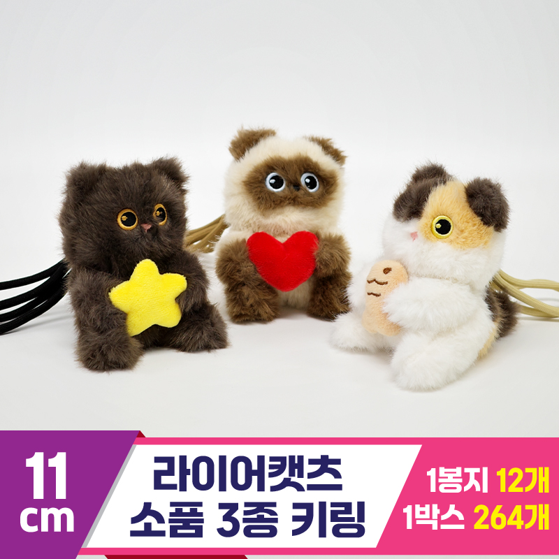 [GG]11cm 라이어캣츠 소품 3종 키링